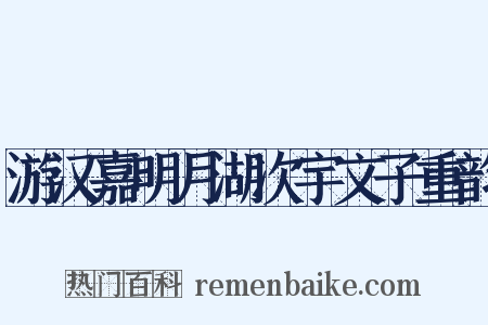 游汉嘉明月湖次宇文子重韵是什么意思的图片